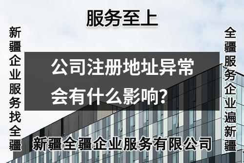 公司注册地址异常会有什么影响?