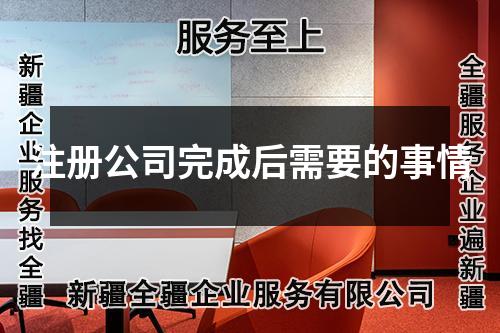 注册公司完成后需要的事情