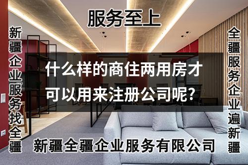 什么样的商住两用房才可以用来注册公司呢?