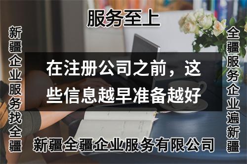 在注册公司之前,这些信息越早准备越好