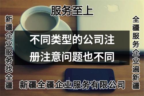 不同类型的公司注册注意问题也不同