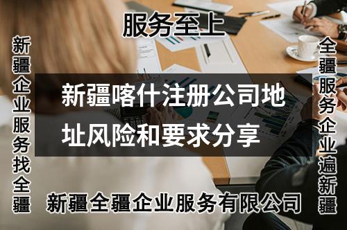 新疆喀什注册公司地址风险和要求分享
