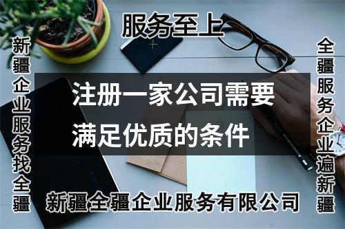 注册一家公司需要满足优质的条件
