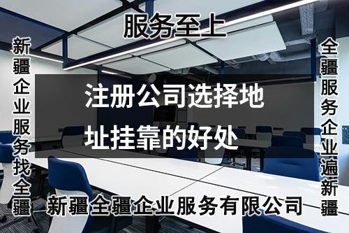 注册公司选择地址挂靠的好处