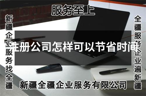 注册公司怎样可以节省时间
