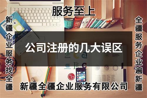 公司注册的几大误区