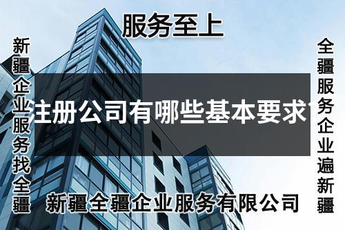 注册公司有哪些基本要求？