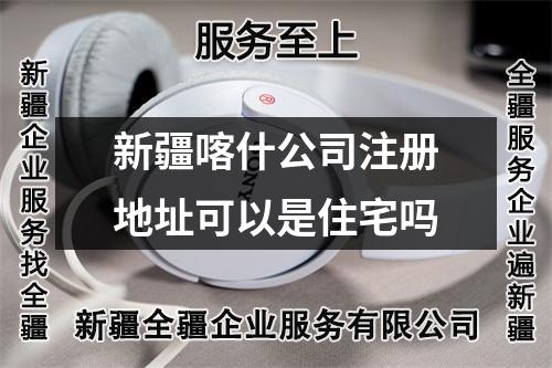 新疆喀什公司注册地址可以是住宅吗