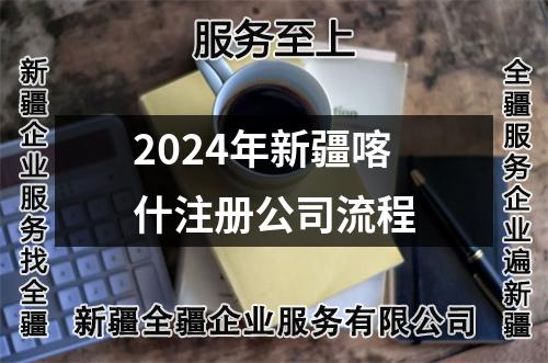 2024年新疆喀什注册公司流程