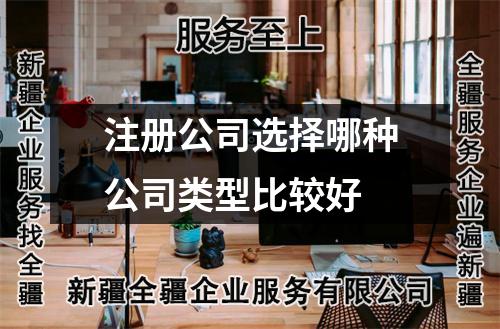 注册公司选择哪种公司类型比较好