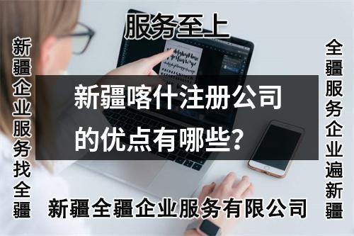 新疆喀什注册公司的优点有哪些？