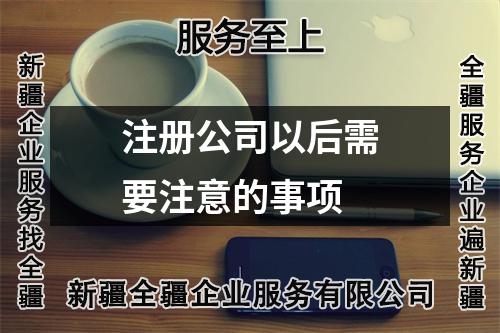 注册公司以后需要注意的事项