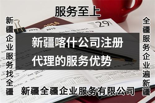 新疆喀什公司注册代理的服务优势