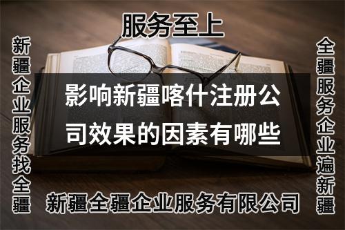影响新疆喀什注册公司效果的因素有哪些
