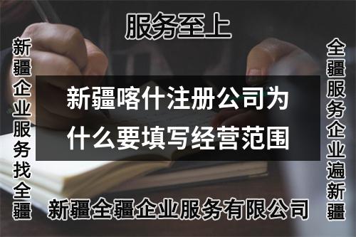 新疆喀什注册公司为什么要填写经营范围
