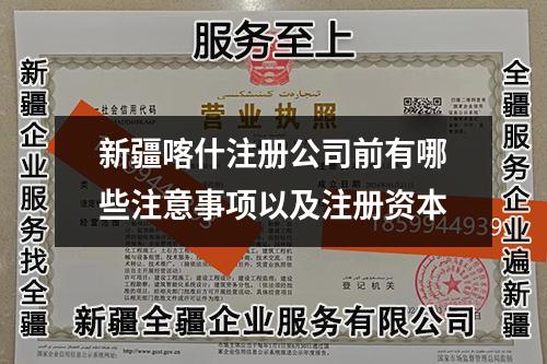 新疆喀什注册公司前有哪些注意事项以及注册资本