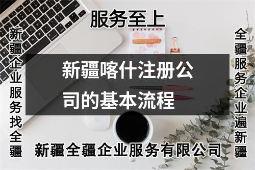 新疆喀什注册公司的基本流程