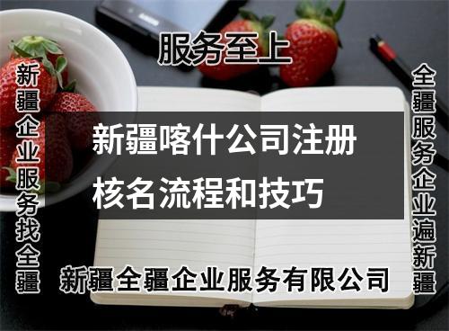 新疆喀什公司注册核名流程和技巧