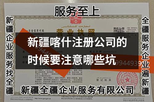 新疆喀什注册公司的时候要注意哪些坑