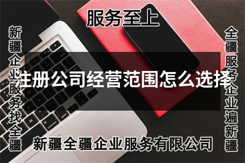 注册公司经营范围怎么选择