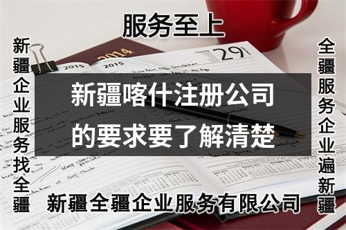 新疆喀什注册公司的要求要了解清楚