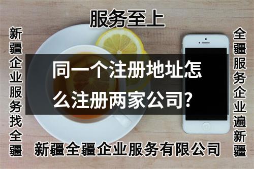 同一个注册地址怎么注册两家公司?