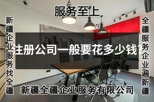 注册公司一般要花多少钱?