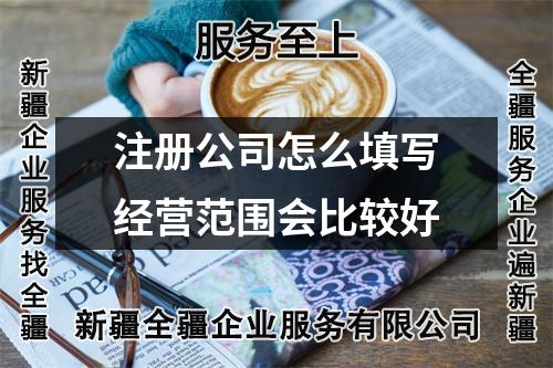 注册公司怎么填写经营范围会比较好