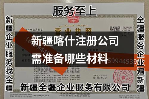 新疆喀什注册公司需准备哪些材料