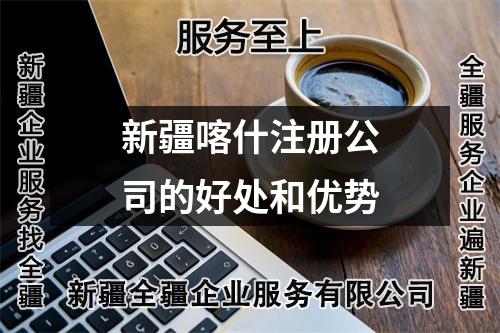 新疆喀什注册公司的好处和优势