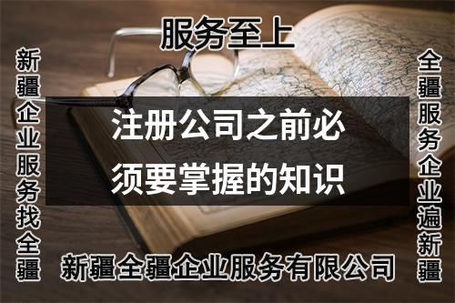 注册公司之前必须要掌握的知识