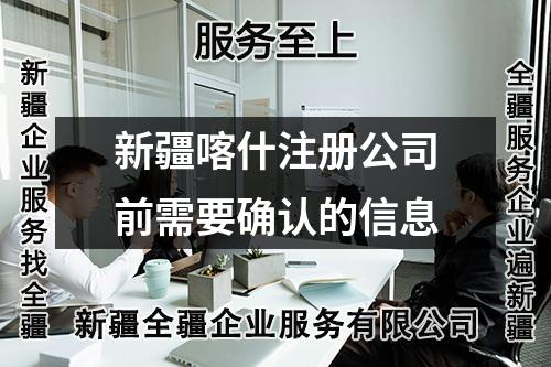 新疆喀什注册公司前需要确认的信息