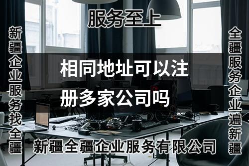 相同地址可以注册多家公司吗