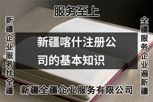 新疆喀什注册公司的基本知识