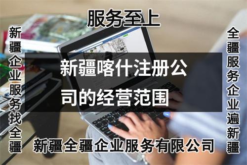 新疆喀什注册公司的经营范围