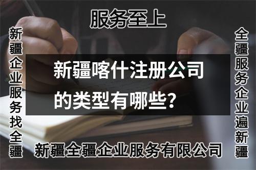 新疆喀什注册公司的类型有哪些？