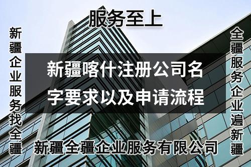新疆喀什注册公司名字要求以及申请流程