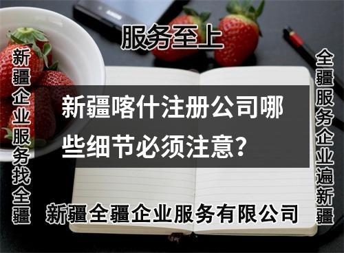 新疆喀什注册公司哪些细节必须注意？