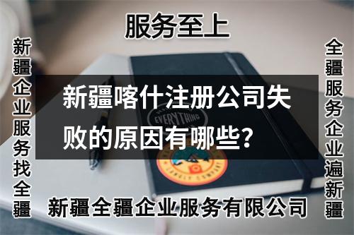 新疆喀什注册公司失败的原因有哪些？