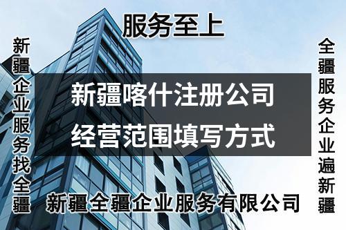 新疆喀什注册公司经营范围填写方式