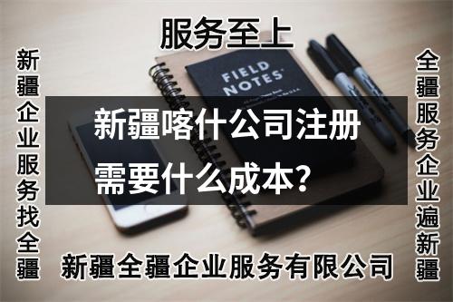 新疆喀什公司注册需要什么成本？