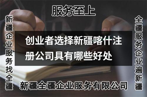 创业者选择新疆喀什注册公司具有哪些好处