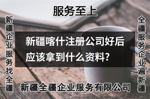 新疆喀什注册公司好后应该拿到什么资料?