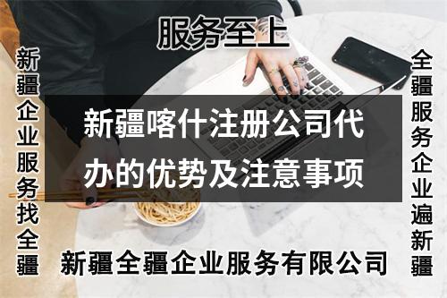 新疆喀什注册公司代办的优势及注意事项