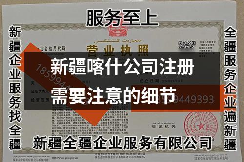 新疆喀什公司注册需要注意的细节