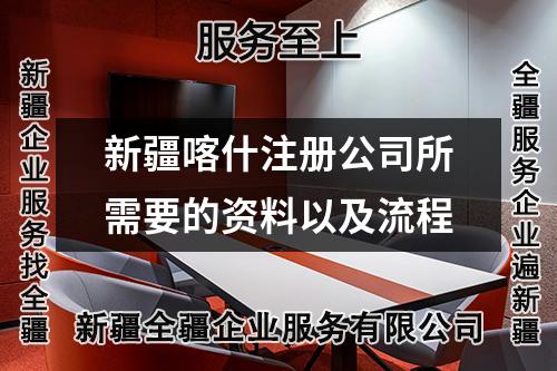 新疆喀什注册公司所需要的资料以及流程