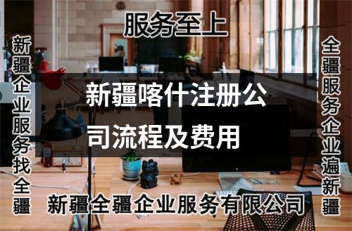 新疆喀什注册公司流程及费用