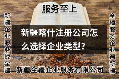 新疆喀什注册公司怎么选择企业类型?