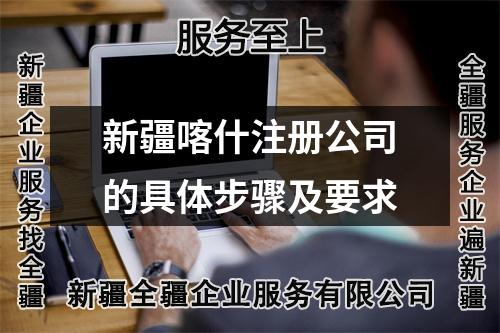 新疆喀什注册公司的具体步骤及要求