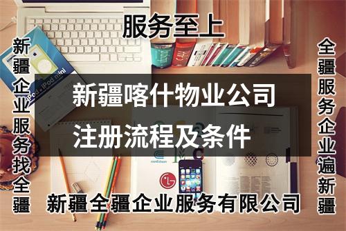 新疆喀什物业公司注册流程及条件